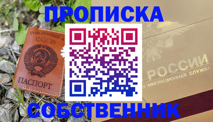 временная регистрация собственник в Заринске